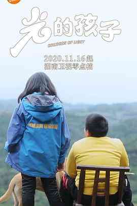 《光的孩子》免费高清无广告在线播放|纪录·中国大陆·2020