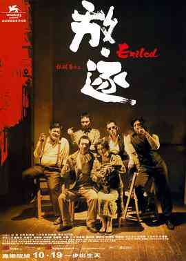 《放·逐》免费高清无广告在线播放|惊悚,犯罪·中国香港·2006  第1张