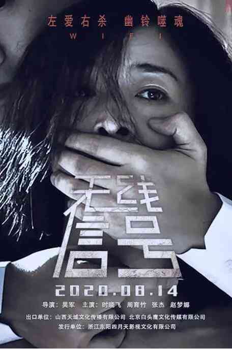 《无线信号》免费高清无广告在线播放|剧情·中国大陆·2018