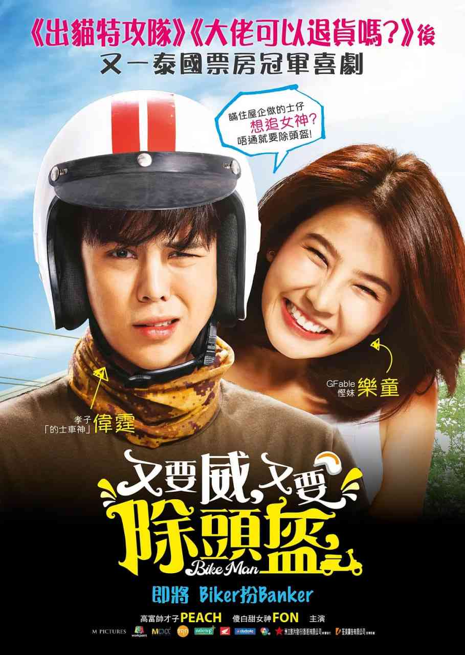 《骑机男孩》免费高清无广告在线播放|喜剧·泰国·2018