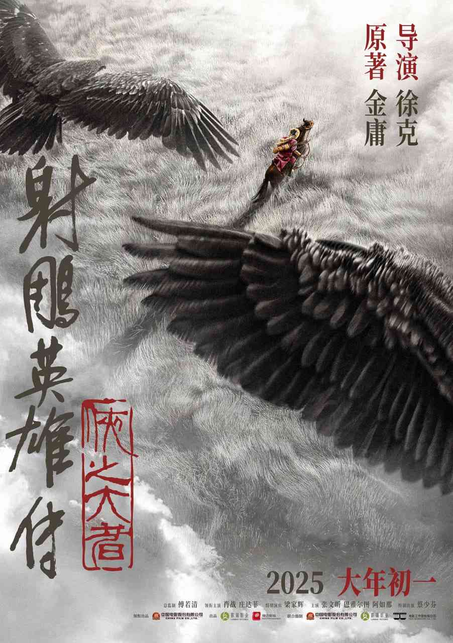 《射雕英雄传：侠之大者》免费高清无广告在线播放|武侠·中国大陆·2025