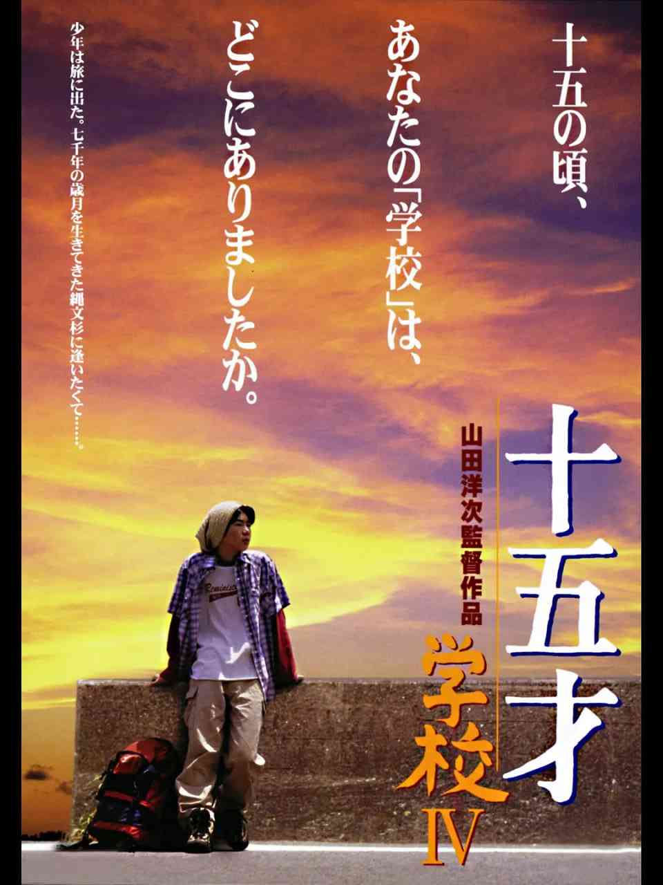 《十五岁：学校4 十五才 学校IV》免费高清无广告在线播放|剧情·日本·2000