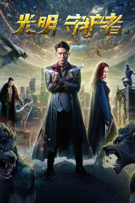 《光明守护者》免费高清无广告在线播放|剧情·中国大陆·2020