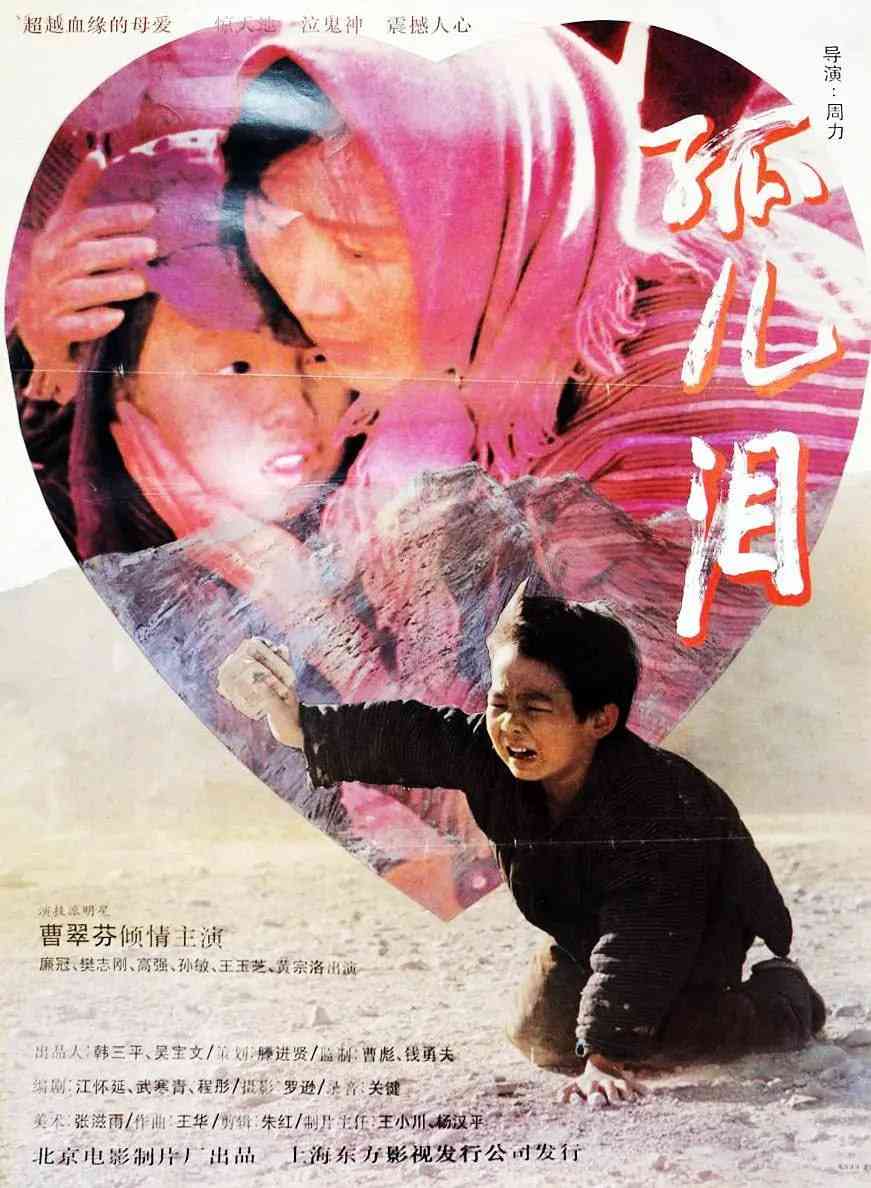 《孤儿泪 1995》免费高清无广告在线播放|剧情·中国大陆·1995