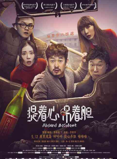 《提着心吊着胆》免费高清无广告在线播放|剧情·中国大陆·2016