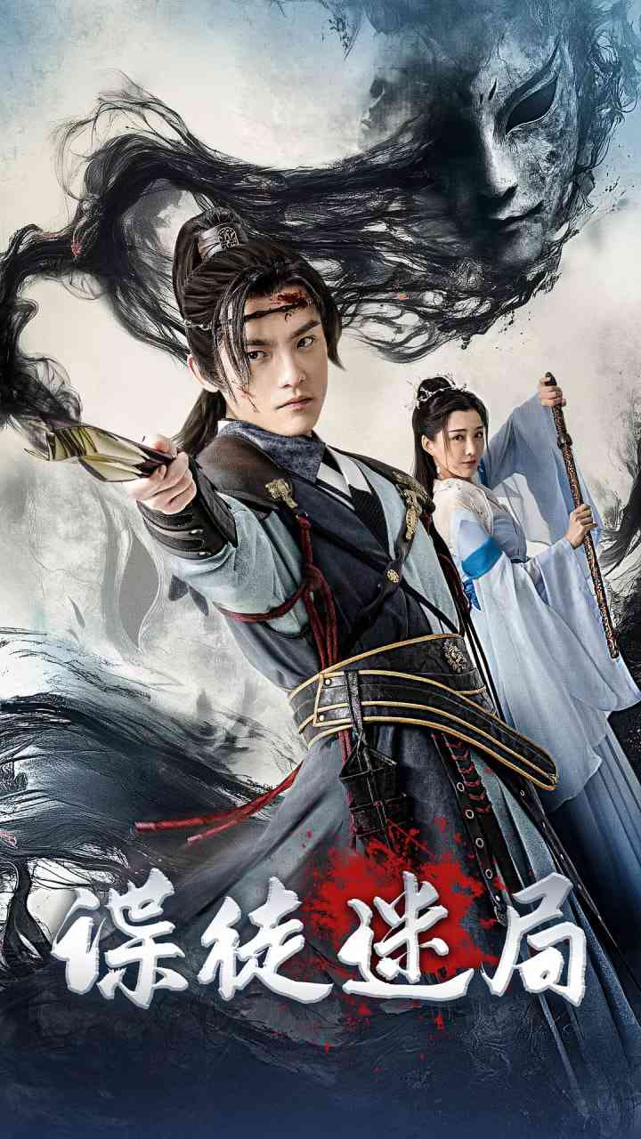 《谍徒迷局》免费高清无广告在线播放|武侠,古装·中国大陆·2025