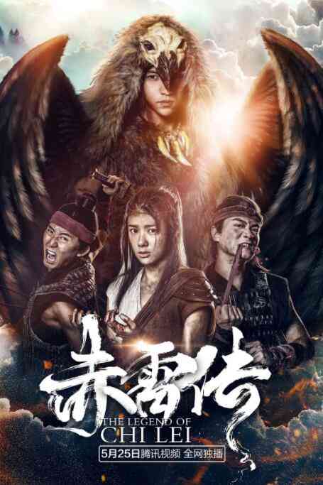 《封魔纪之赤雷传》免费高清无广告在线播放|动作·中国大陆·2018