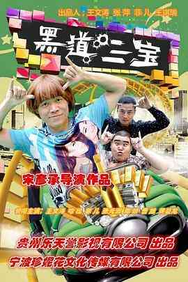 《黑道三宝》免费高清无广告在线播放|剧情·中国大陆·2016