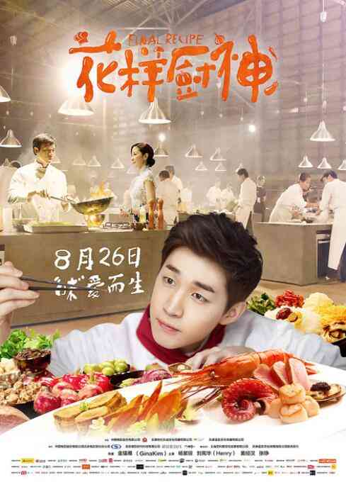 《花样厨神》免费高清无广告在线播放|剧情·韩国,泰国,中国大陆·2013