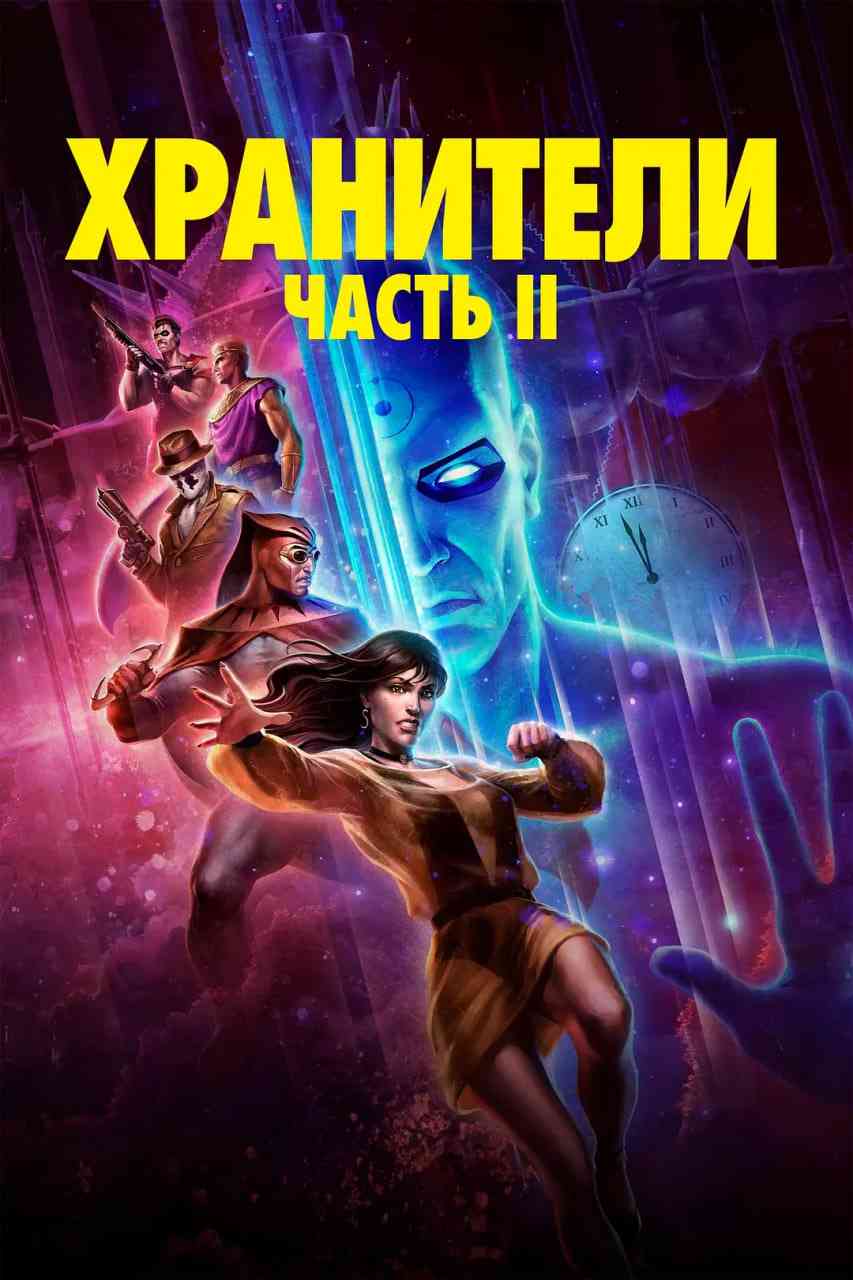 《守望者》免费高清无广告在线播放|科幻,动画·美国·2024