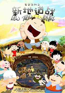 《新地道战》免费高清无广告在线播放|动画·中国大陆·2009