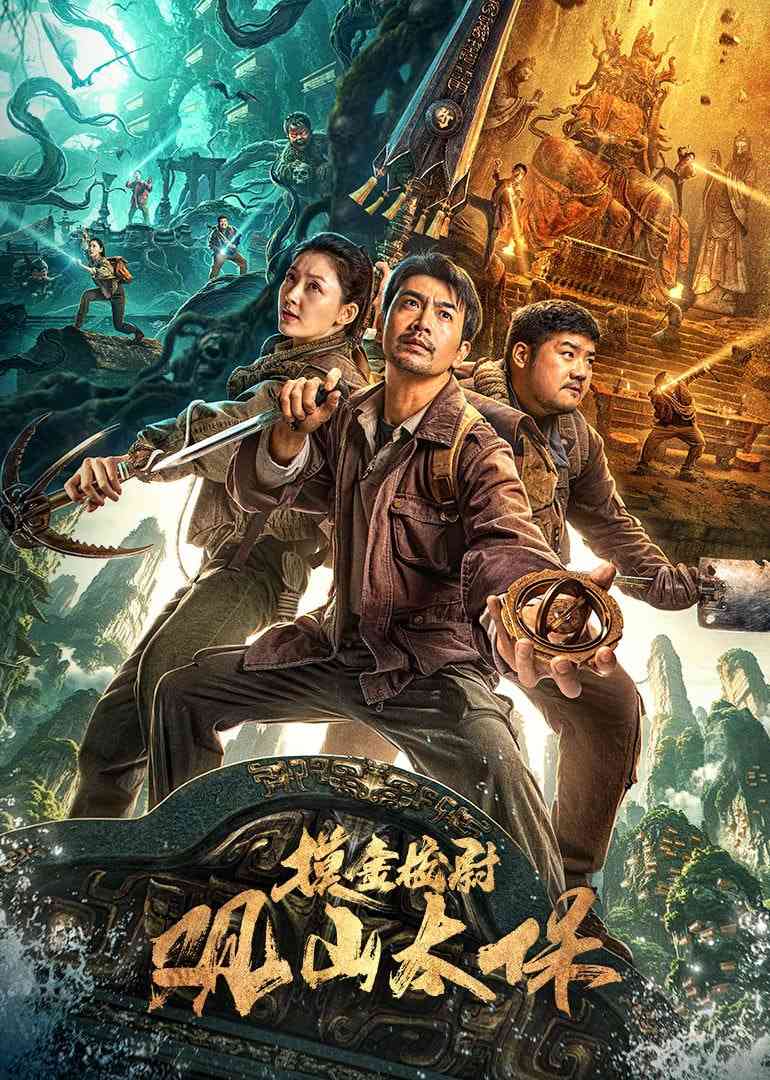 《观山太保​》免费高清无广告在线播放|剧情·中国大陆·2025