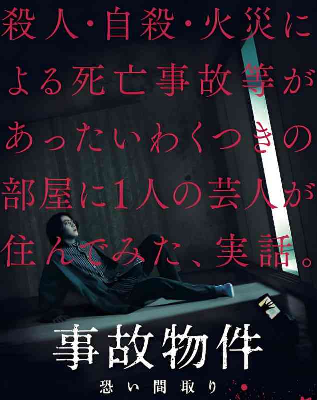 《凶宅怪谈 事故物件》免费高清无广告在线播放|剧情,恐怖·日本·2020