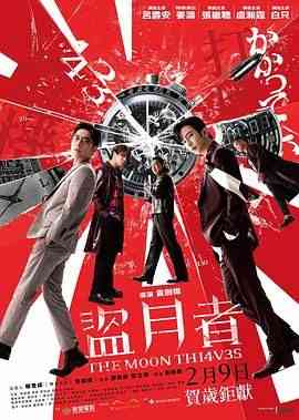 《盗月者》免费高清无广告在线播放|剧情,犯罪·中国香港·2024