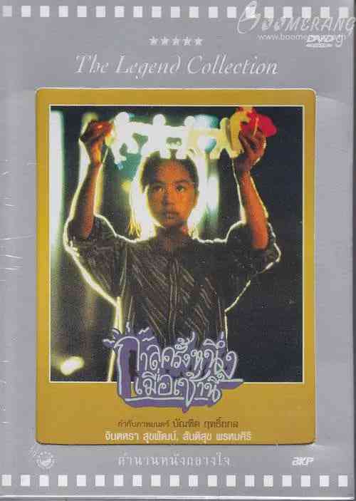 《从前...今晨》免费高清无广告在线播放|剧情·泰国·1994