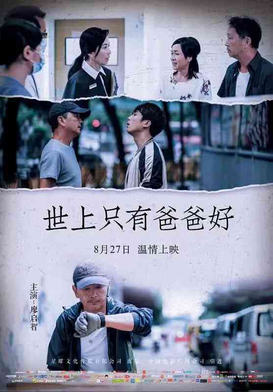 《世上只有爸爸好 2021》免费高清无广告在线播放|剧情·中国香港·2021