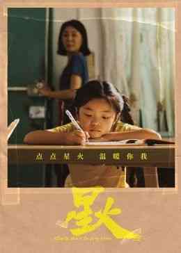 《星火》免费高清无广告在线播放|剧情片·中国大陆·2024