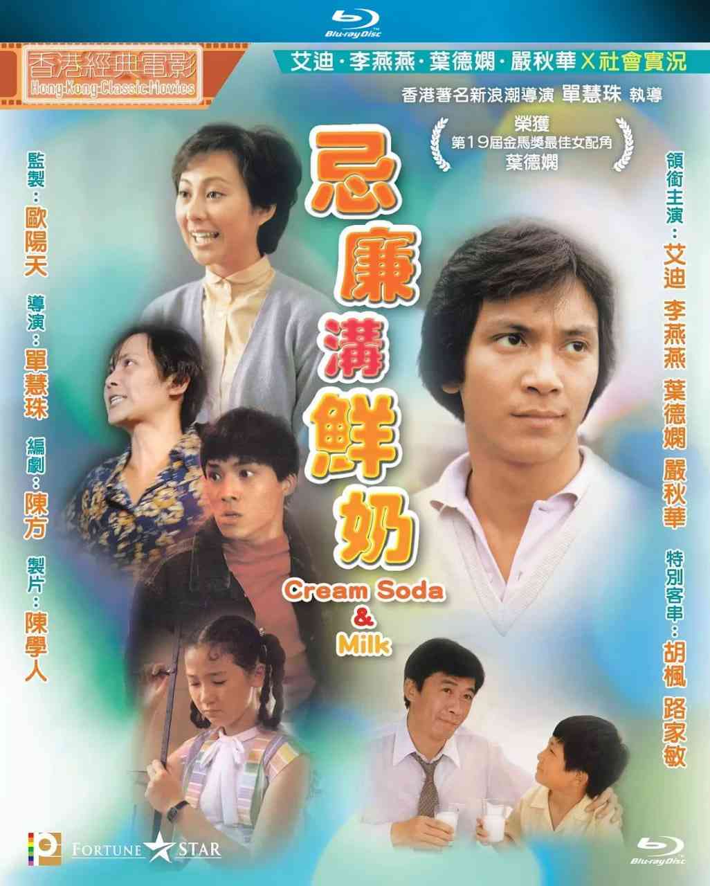 《忌廉沟鲜奶》免费高清无广告在线播放|剧情·中国香港·1981