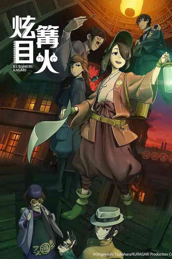 《炫目篝火》免费高清无广告在线播放|动画·日本·2024