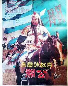 《三国志：关公》免费高清无广告在线播放|历史,战争·中国大陆·1989