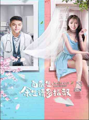 《白医生，余生请多指教》免费高清无广告在线播放|爱情·中国大陆·2019