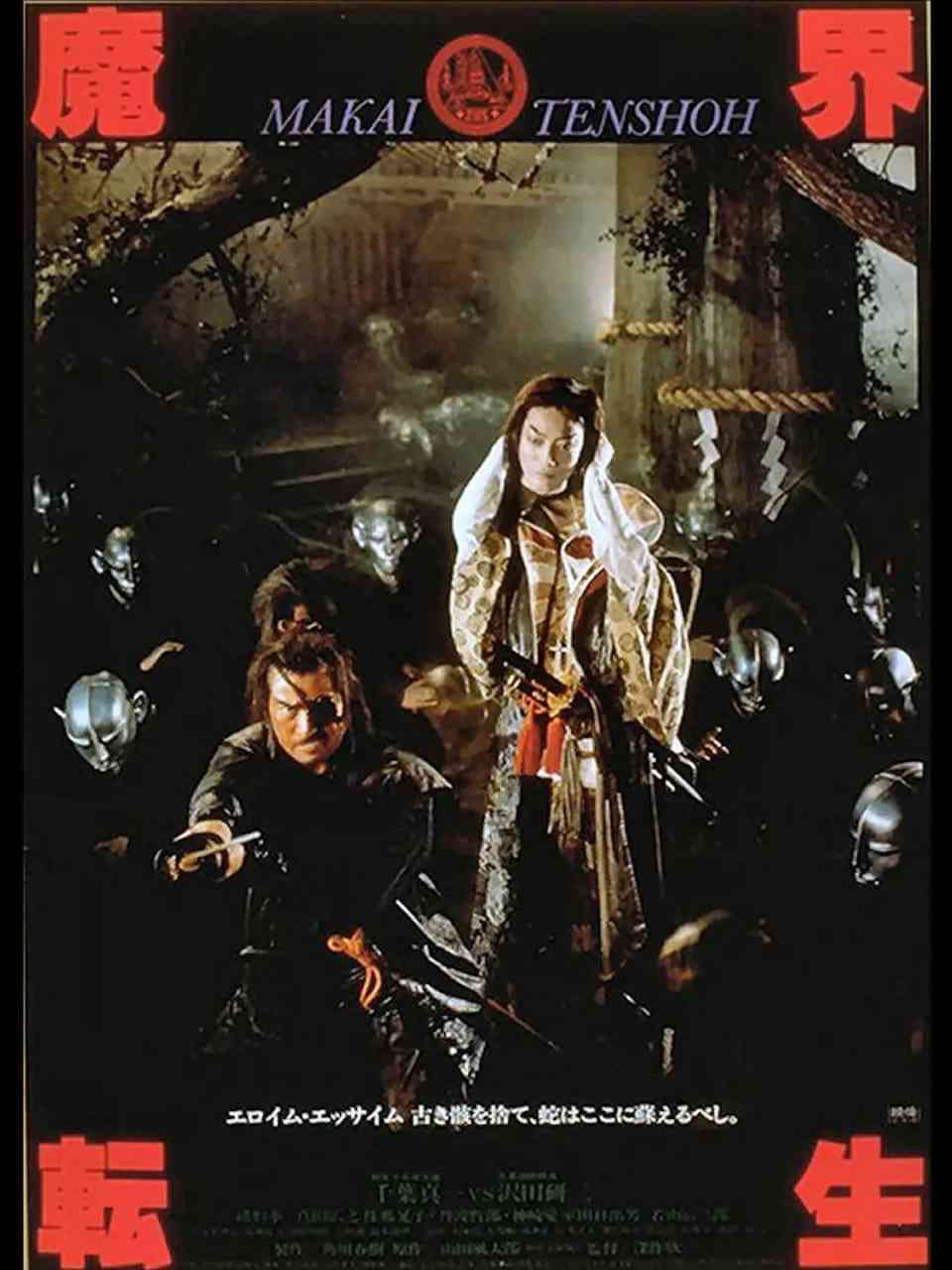 《魔界转生》免费高清无广告在线播放|动作,奇幻,古装·日本·1981