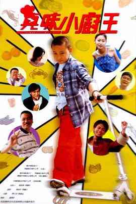 《真味小厨王》免费高清无广告在线播放|剧情·中国大陆·2000