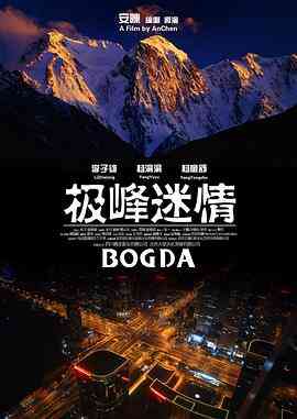 《极峰迷情》免费高清无广告在线播放|剧情·中国大陆·2012