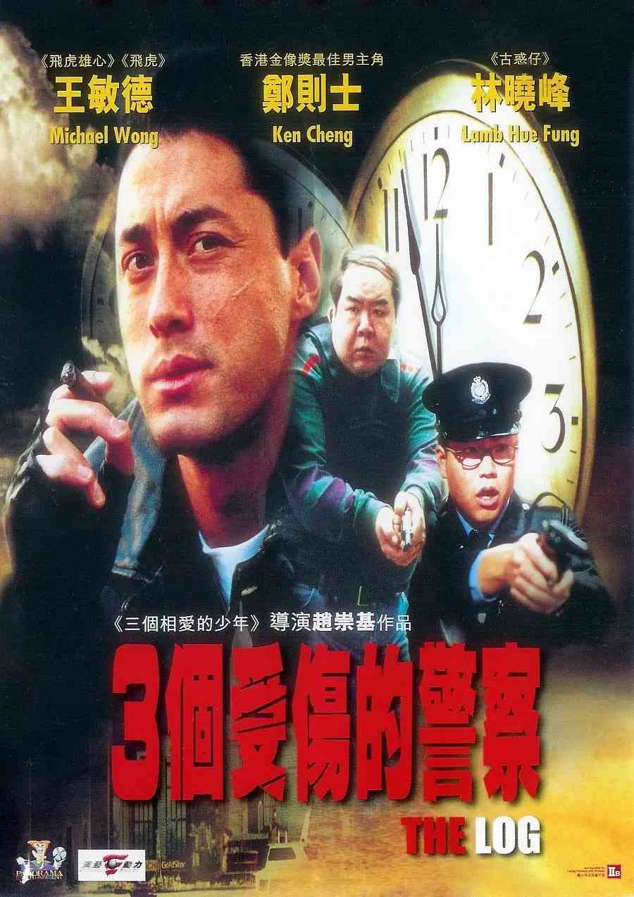 《三个受伤的警察》免费高清无广告在线播放|剧情,犯罪·中国香港·1996