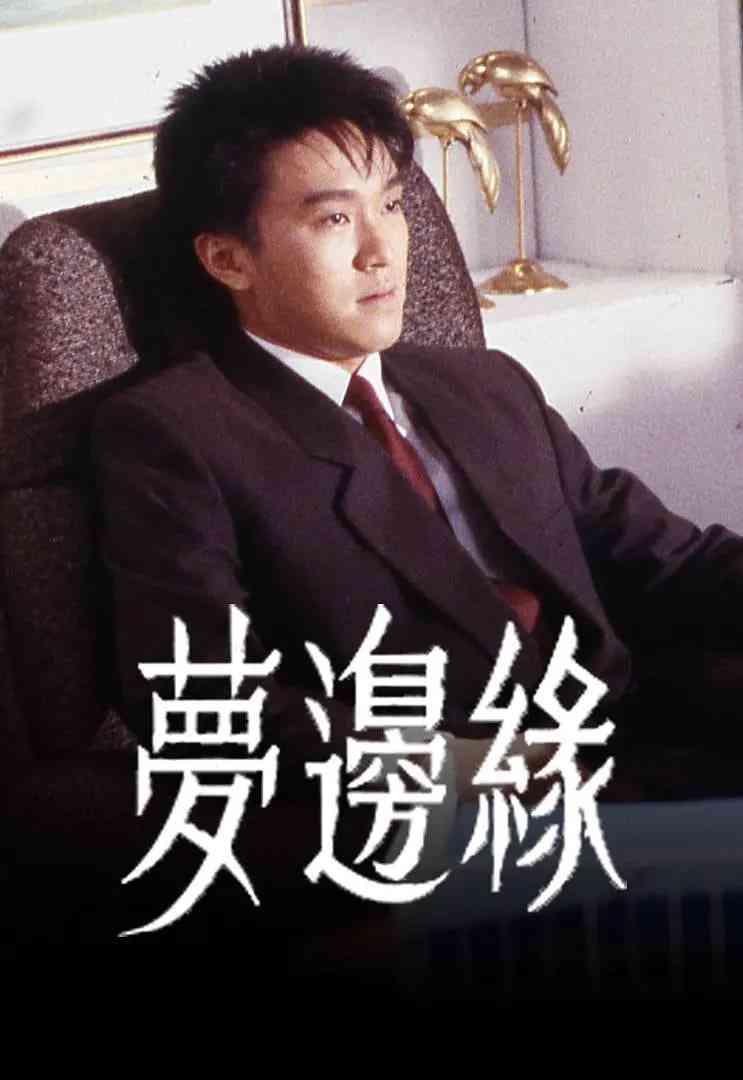 《梦边缘》免费高清无广告在线播放|剧情,爱情·中国香港·1988