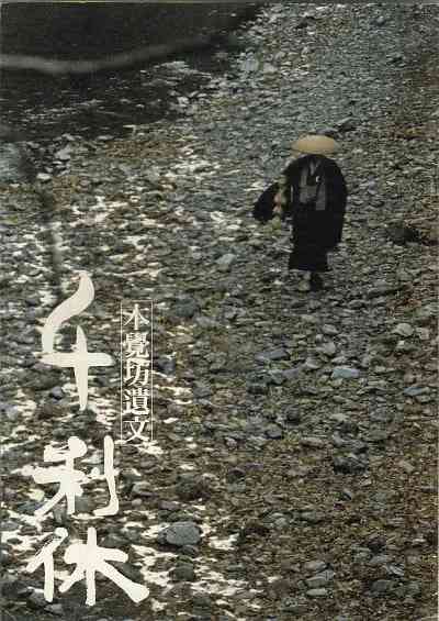 《千利休：本觉坊遗文》免费高清无广告在线播放|剧情·日本·1989