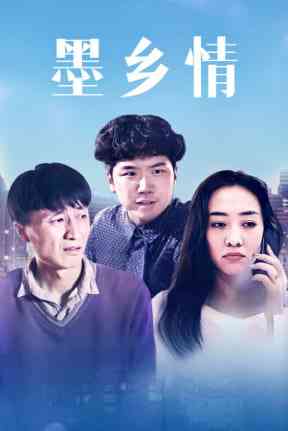 《墨乡情》免费高清无广告在线播放|剧情·中国大陆·2018