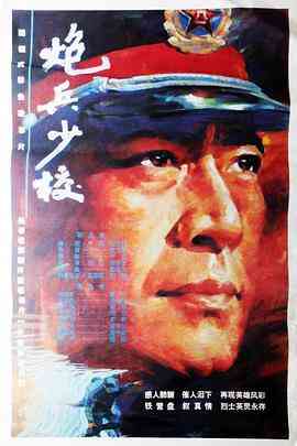 《炮兵少校》免费高清无广告在线播放|剧情·中国大陆·1993