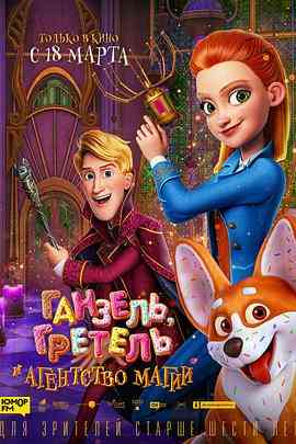 《神秘魔法部》免费高清无广告在线播放|动画·俄罗斯·2021