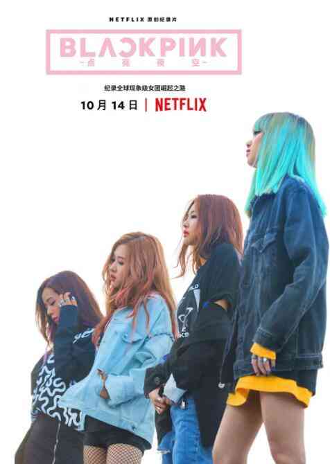 《BLACKPINK：照亮天空》免费高清无广告在线播放|纪录片,纪录·美国·2020