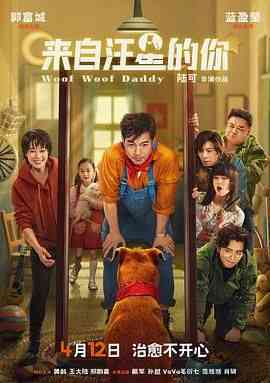 《来自汪星的你》免费高清无广告在线播放|家庭,儿童,奇幻·中国大陆·2024