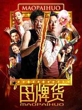 《冒牌货》免费高清无广告在线播放|剧情·中国大陆·2016