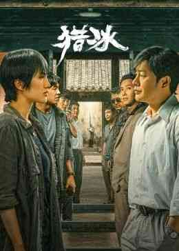 《猎冰》免费高清无广告在线播放|动作,悬疑,犯罪·中国大陆·2024