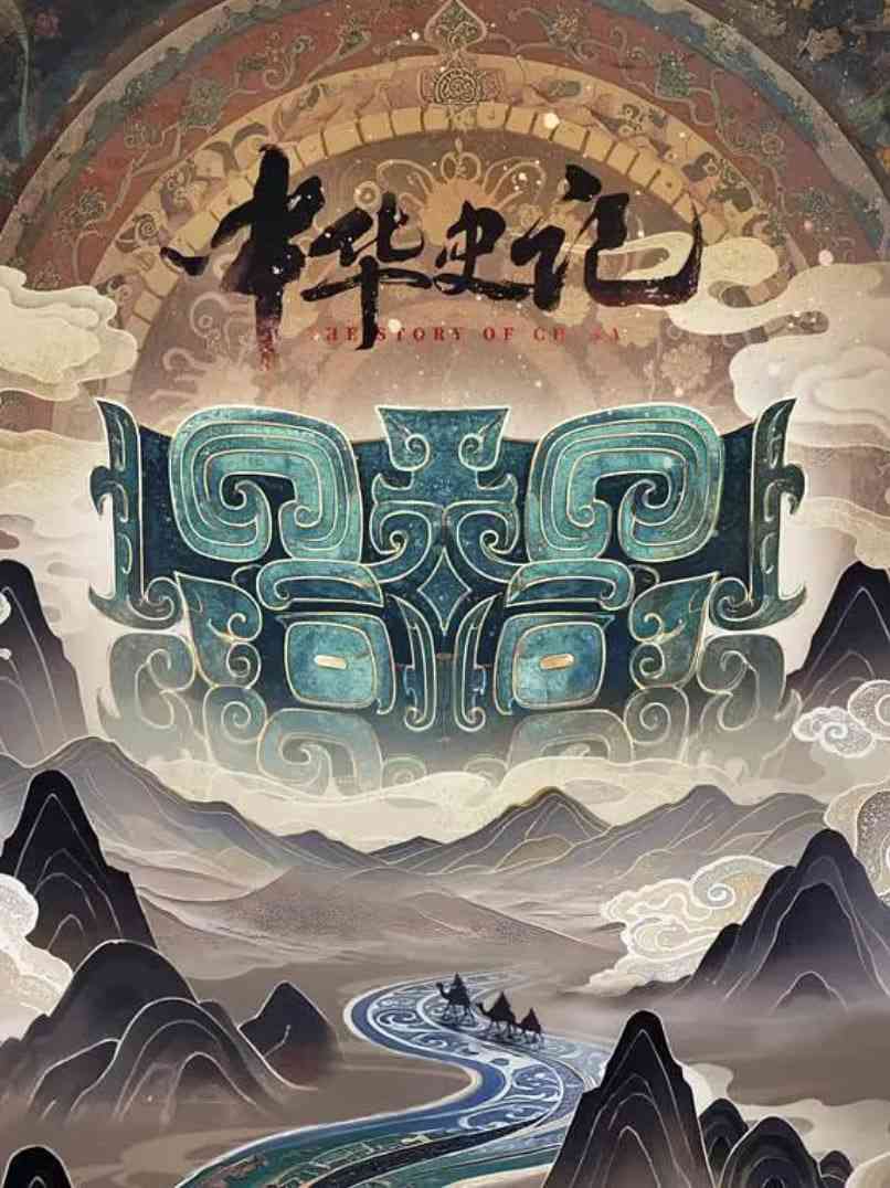 《中华史记》免费高清无广告在线播放|动作·中国大陆·2025