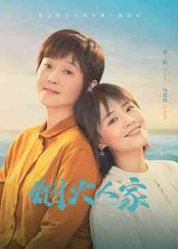 《烟火人家》免费高清无广告在线播放|剧情,爱情,家庭·中国大陆·2024