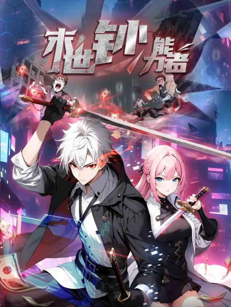 《末世钞能力者 动态漫画》免费高清无广告在线播放|动画·中国大陆·2025
