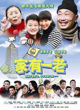 《家有一老》免费高清无广告在线播放|内地,国产·中国大陆·2014