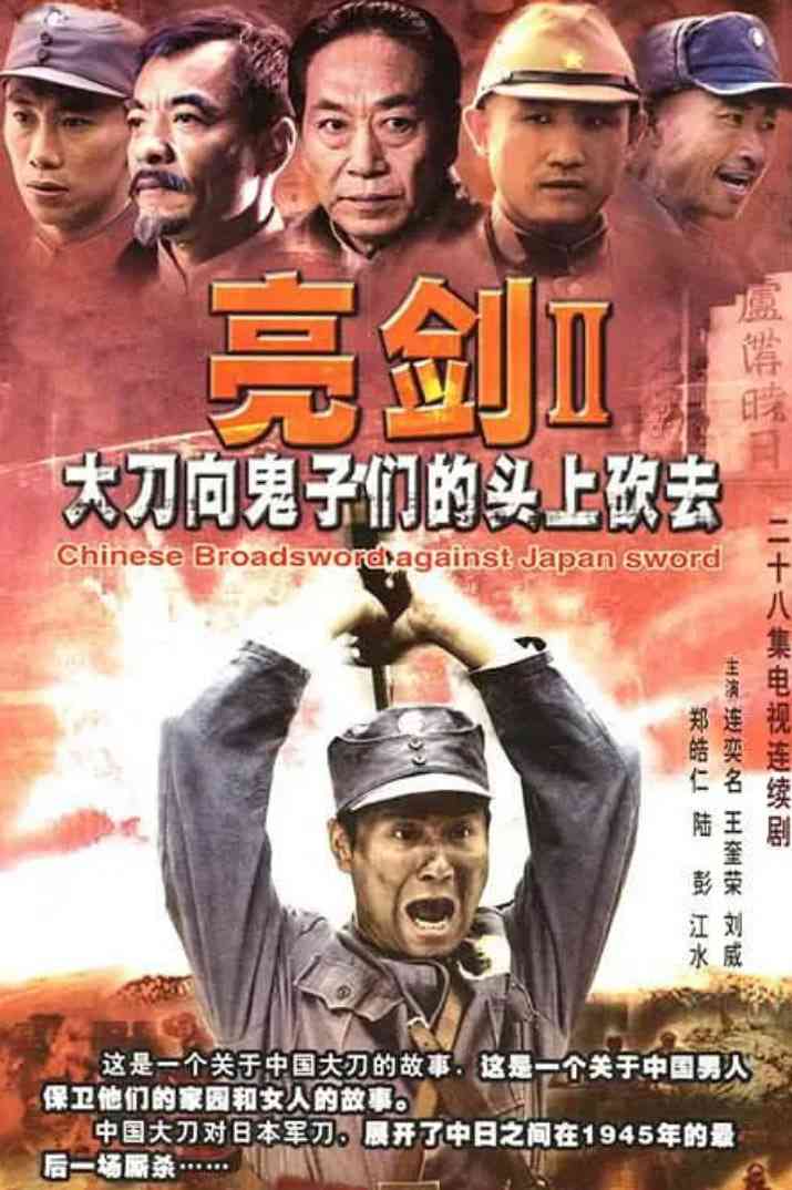 《大刀进行曲》免费高清无广告在线播放|历史,战争·中国大陆·2007