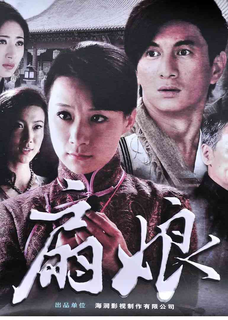 《扇娘》免费高清无广告在线播放|剧情·中国大陆·2011