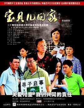 《宝贝儿回家》免费高清无广告在线播放|剧情.家庭·中国大陆·2013