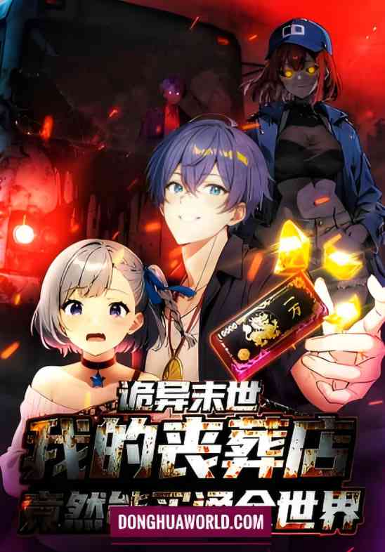 《诡异末世：我的丧葬店竟然能买通全世 动态漫画》免费高清无广告在线播放|动画·中国大陆·2025