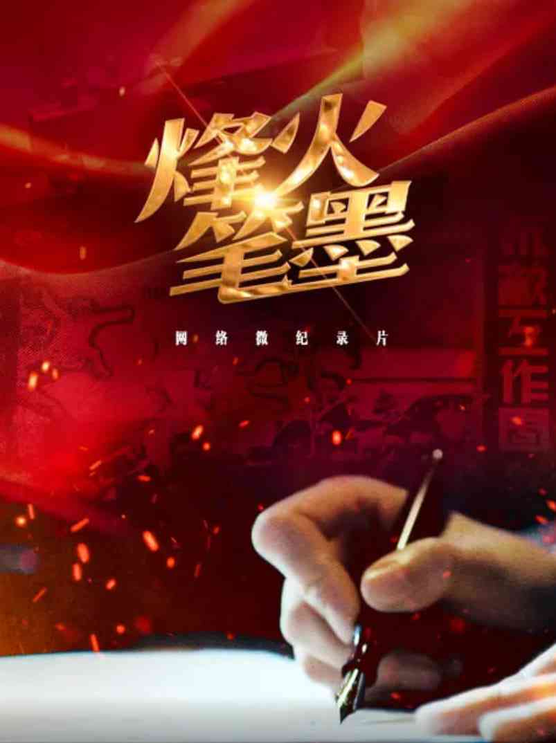 《烽火笔墨》免费高清无广告在线播放|剧情·中国大陆·2025