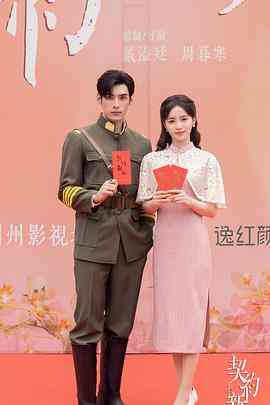 《契约新娘》免费高清无广告在线播放|剧情,爱情·中国大陆·2023