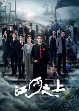 《江河之上》免费高清无广告在线播放|剧情·中国大陆·2024