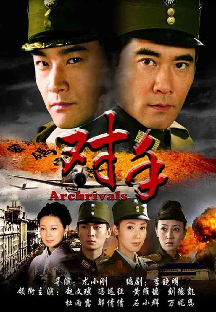 《对手 2008》免费高清无广告在线播放|剧情·中国大陆·2008
